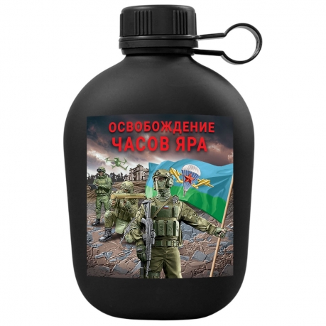 Походная фляга "Освобождение Часов Яра" с виниловой наклейкой Походная фляга "Освобождение Часов Яра" с виниловой наклейкой