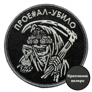 Шеврон "Прое#ал – убило" (8х8см)