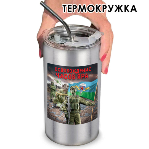 Термокружка "Освобождение Часов Яра" с виниловой наклейкой