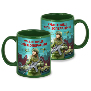 Зеленая керамическая кружка "Участнице спецоперации" с виниловой наклейкой