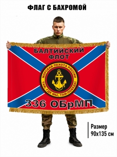Двухсторонний флаг 336 ОБрМП с бахромой (Балтийский флот)