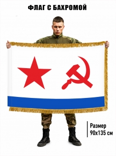 Двухсторонний флаг ВМФ СССР с бахромой