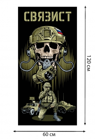 Полотенце "Связист" (хлопок; 60x120см)