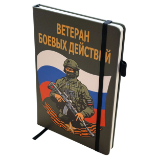 Блокнот "Ветеран боевых действий"