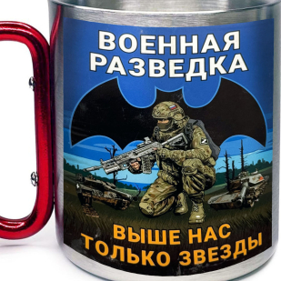 Большая кружка с карабином Военная разведка "Выше нас только звезды"