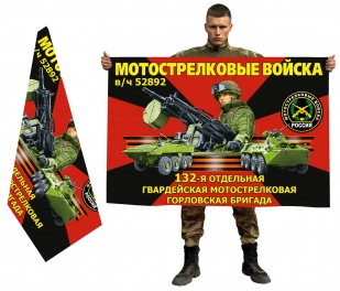 Двухсторонний флаг "132 гвардейская мотострелковая Горловская бригада"
