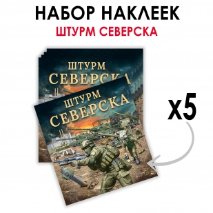 Набор наклеек "Штурм Северска" (8.7х8 см)