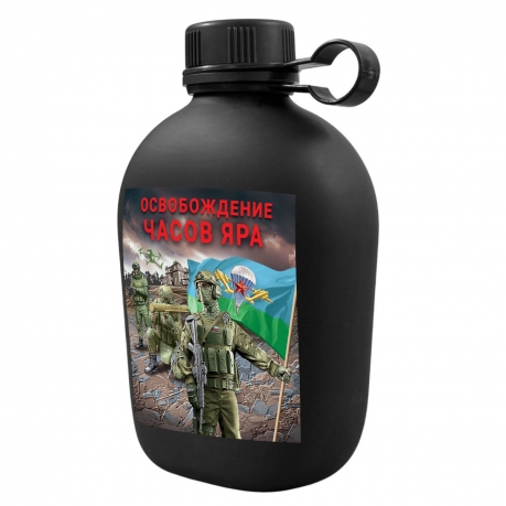Походная фляга "Освобождение Часов Яра" с виниловой наклейкой Походная фляга "Освобождение Часов Яра" с виниловой наклейкой