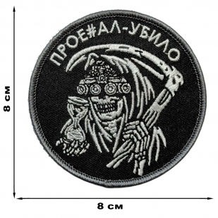 Шеврон "Прое#ал – убило" (8х8см)