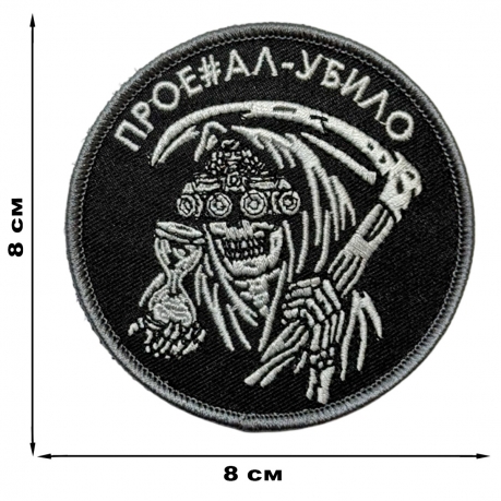 Шеврон "Прое#ал – убило" (8х8см)