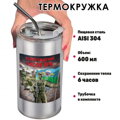 Термокружка "Освобождение Часов Яра" с виниловой наклейкой Термокружка "Освобождение Часов Яра" с виниловой наклейкой