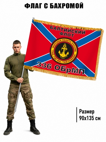 Двухсторонний флаг 336 ОБрМП с бахромой (Балтийский флот)