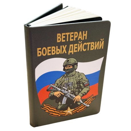 Блокнот "Ветеран боевых действий"