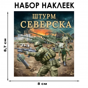 Набор наклеек "Штурм Северска" (8.7х8 см)