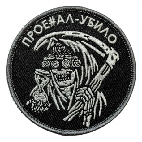 Шеврон "Прое#ал – убило" (8х8см)