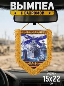 Памятный вымпел "Черноморский флот"