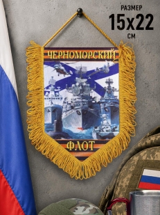 Памятный вымпел Черноморский флот