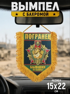 Вымпел "Погранец"