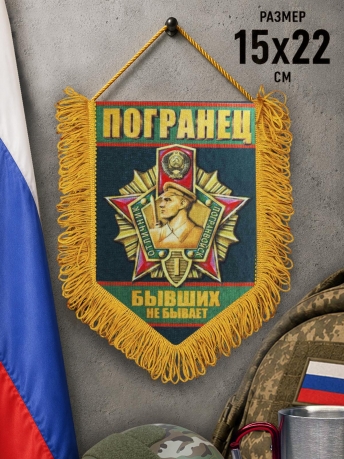 Вымпел Погранец Вымпел Погранец