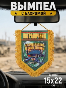 Сувенирный двусторонний вымпел "Пограничник"