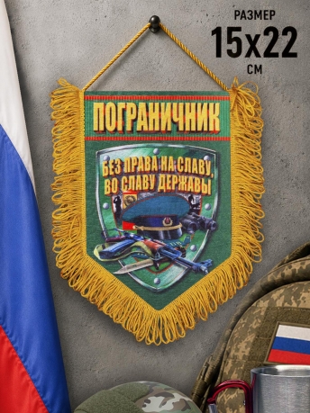 Сувенирный вымпел Пограничник Сувенирный вымпел Пограничник