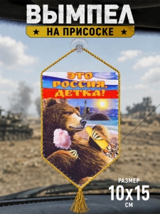 Вымпел "Это Россия, детка!" на присоске