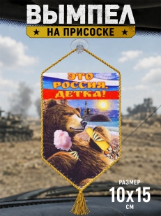 Вымпел Это Россия, детка! на присоске