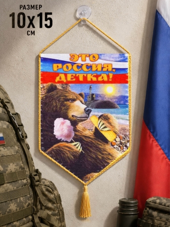 Вымпел Это Россия, детка! на присоске Вымпел Это Россия, детка! на присоске