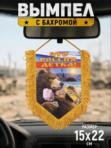 Сувенирный односторонний вымпел "Это Россия, детка!"
