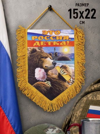 Сувенирный вымпел Это Россия, детка! Сувенирный вымпел Это Россия, детка!