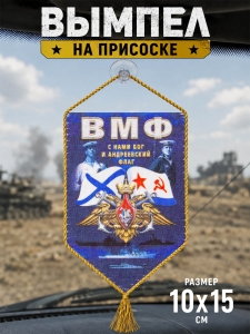 Вымпел двусторонний ВМФ "С нами Бог и Андреевский флаг" на присоске
