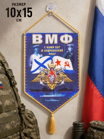 Вымпел ВМФ С нами Бог и Андреевский флаг на присоске Вымпел ВМФ С нами Бог и Андреевский флаг на присоске