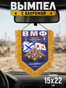 Вымпел двусторонний ВМФ "С нами Бог и Андреевский флаг"