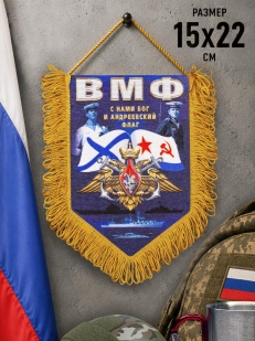 Вымпел ВМФ С нами Бог и Андреевский флаг