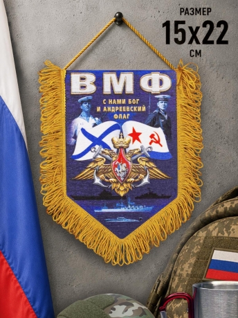 Вымпел ВМФ С нами Бог и Андреевский флаг Вымпел ВМФ С нами Бог и Андреевский флаг