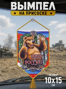 Сувенирный двусторонний вымпел "Живу в России!" на присоске