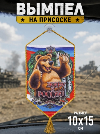 Сувенирный вымпел Живу в России! на присоске Сувенирный вымпел Живу в России! на присоске