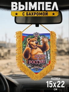 Вымпел односторонний патриота "Живу в России!"