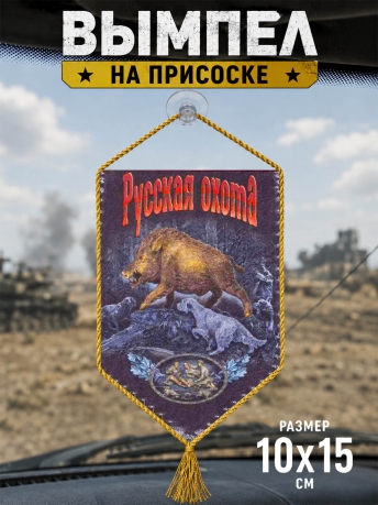 Вымпел на присоске Русская охота*