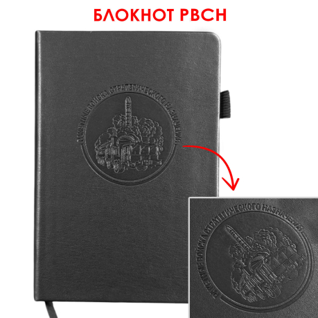 Кожаный блокнот РВСН (13.5х19.5 см)