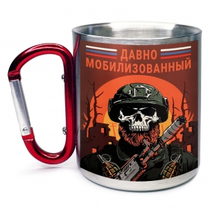 Большая кружка с карабином "Давно мобилизованный"