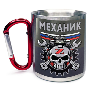 Большая кружка с карабином "Механик" Z