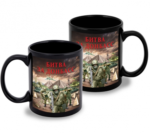 Черная керамическая кружка "Битва за Донбасс" с виниловой наклейкой Черная керамическая кружка "Битва за Донбасс" с виниловой наклейкой