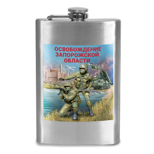 Фляжка "Освобождение Запорожской области" с виниловой наклейкой