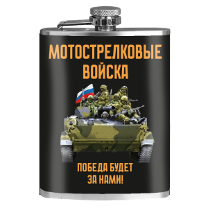 Фляжка "Победа будет за нами!" Мотострелковые войска 