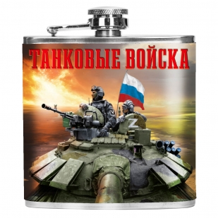 Карманная фляжка "Танковые войска"