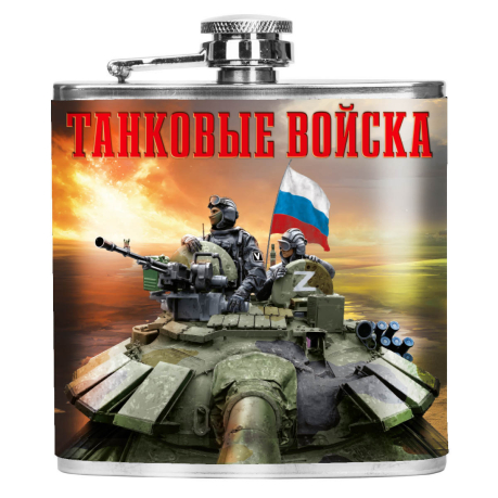 Карманная фляжка "Танковые войска" Карманная фляжка "Танковые войска"