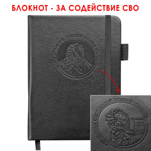 Карманный блокнот "Содействие СВО" из эко-кожи (11х14.5 см)