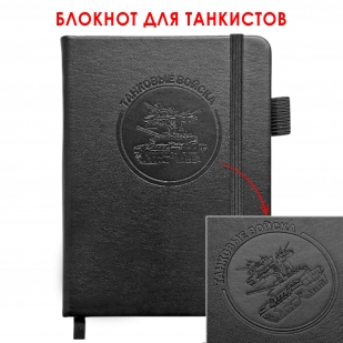 Карманный блокнот "Танковые войска" из эко-кожи (11х14.5 см)