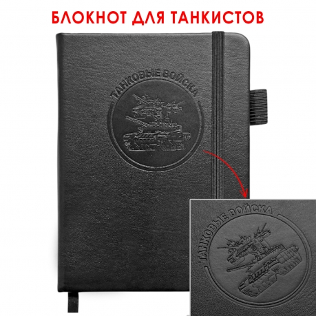 Карманный блокнот "Танковые войска" из эко-кожи (11х14.5 см)
